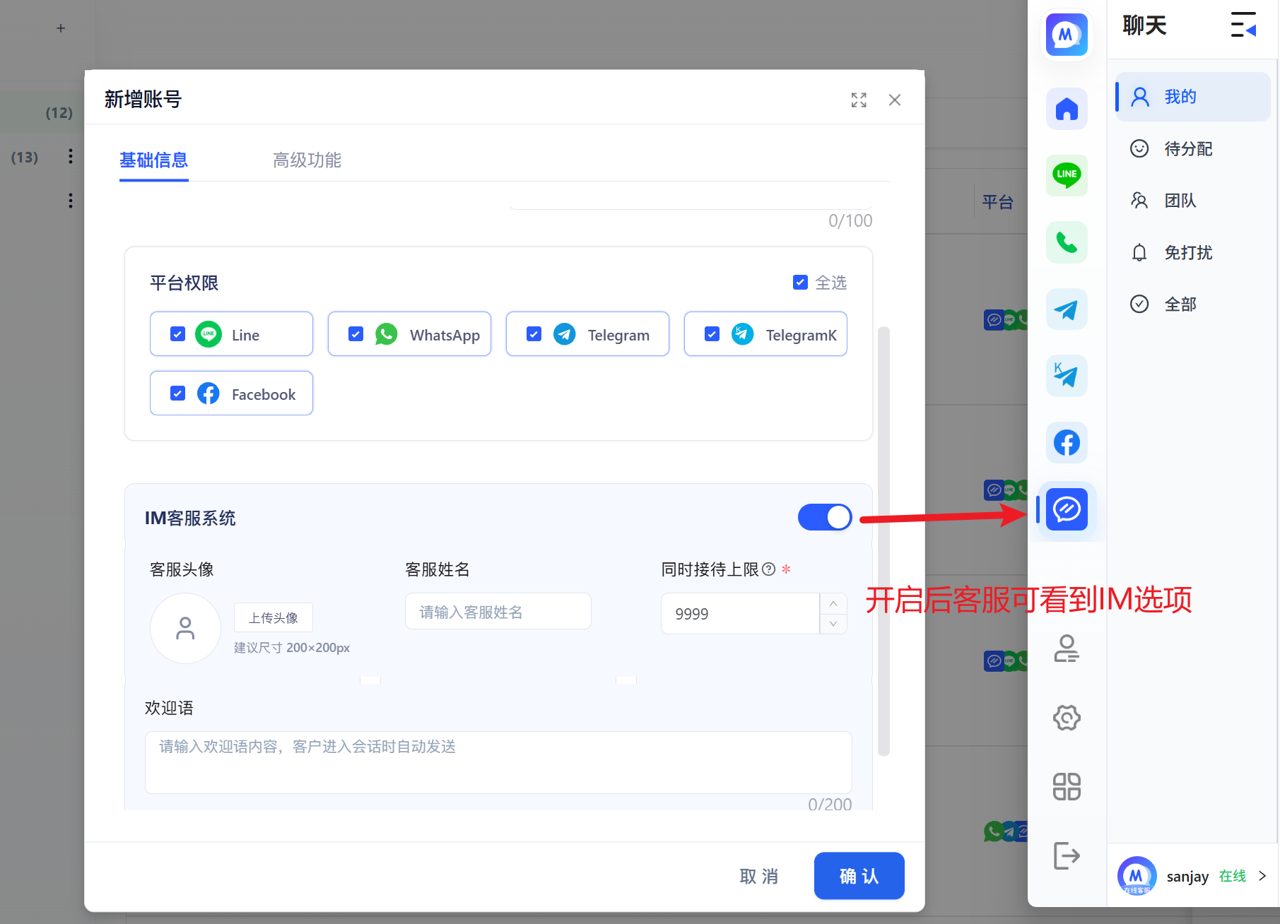 开启 IM 客服系统权限