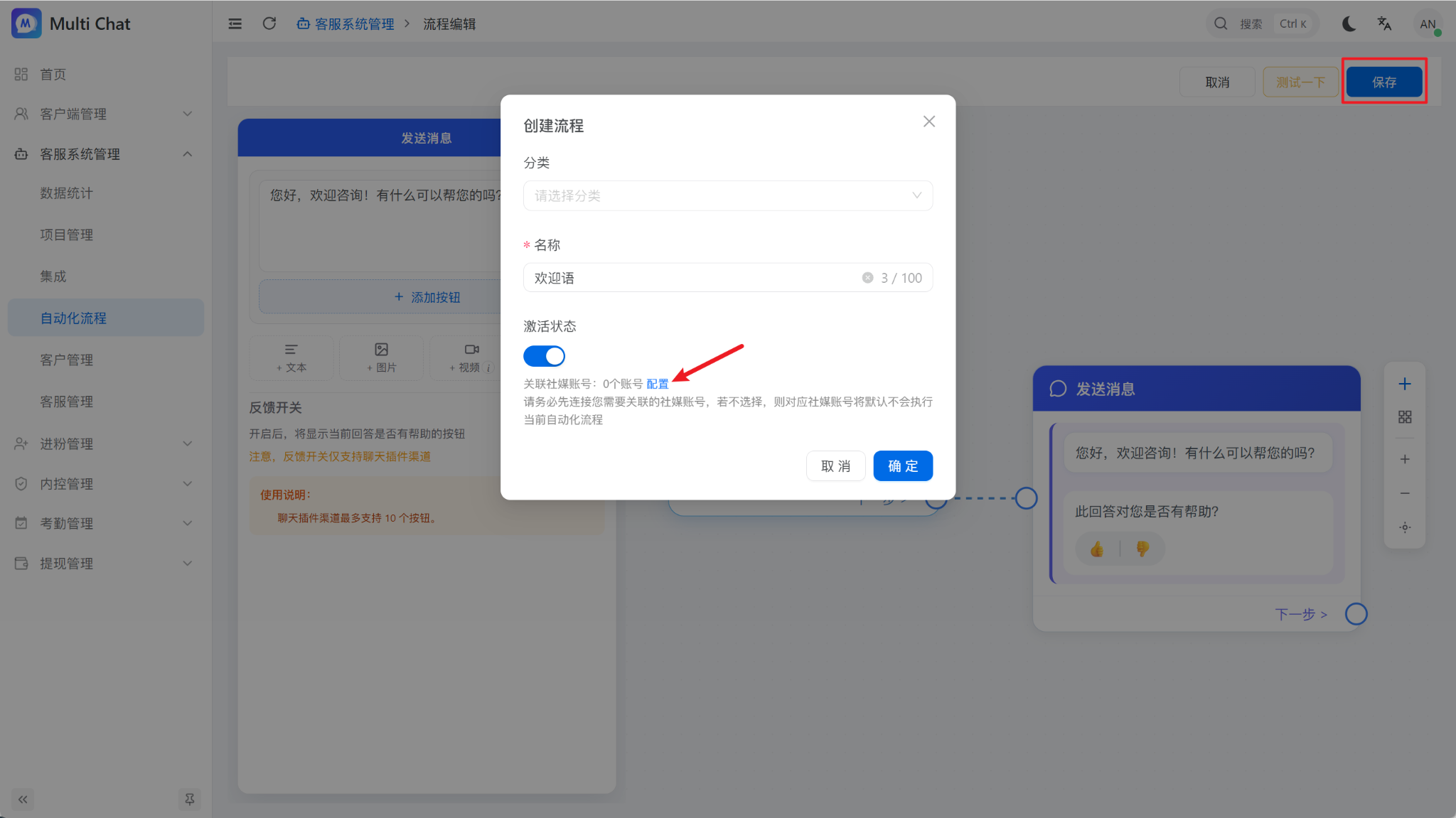 保存欢迎语流程