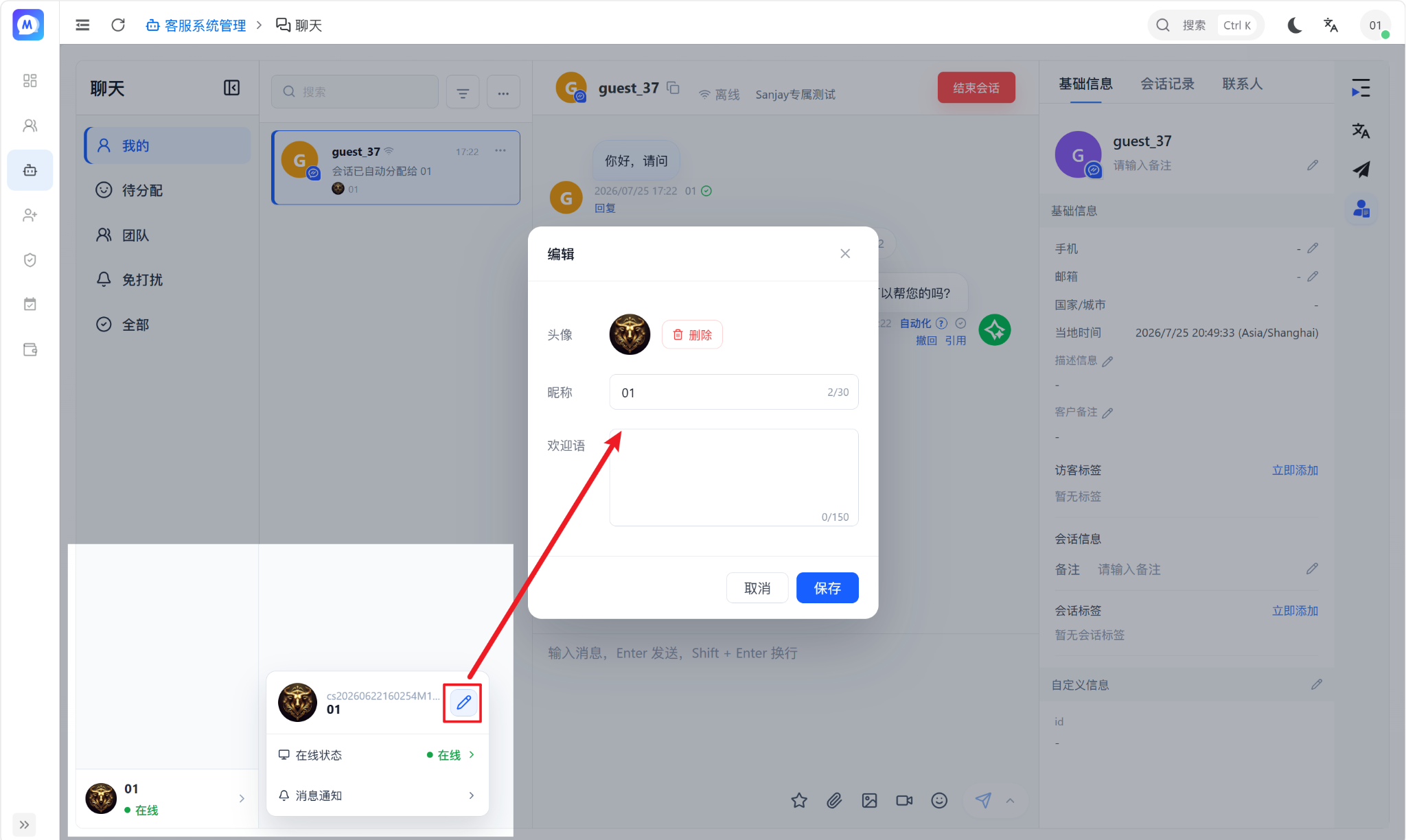 编辑客服个人资料