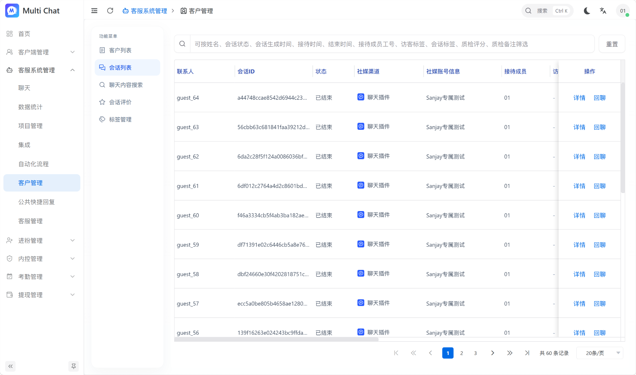 会话列表与质检入口