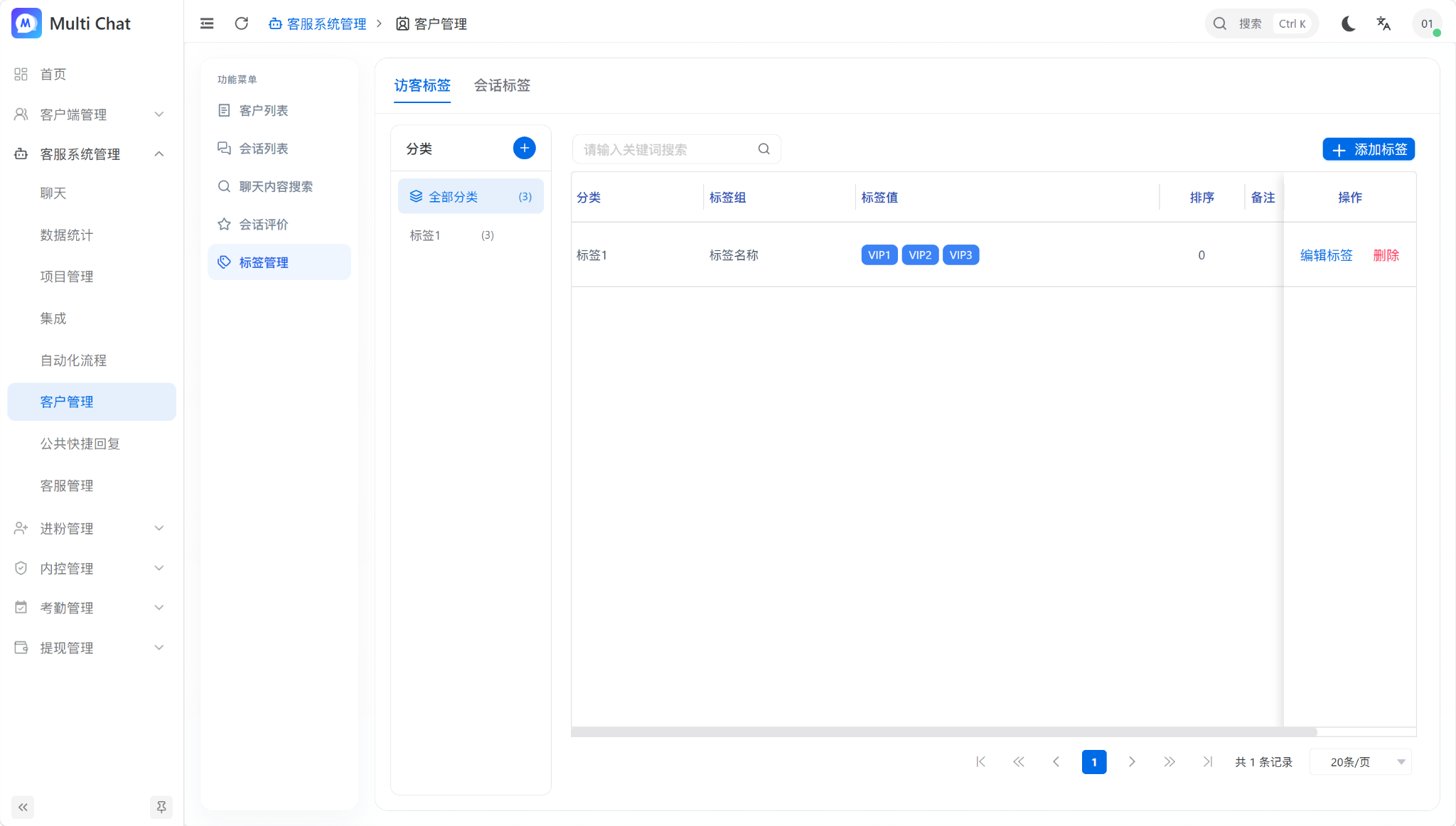 客户标签和会话标签