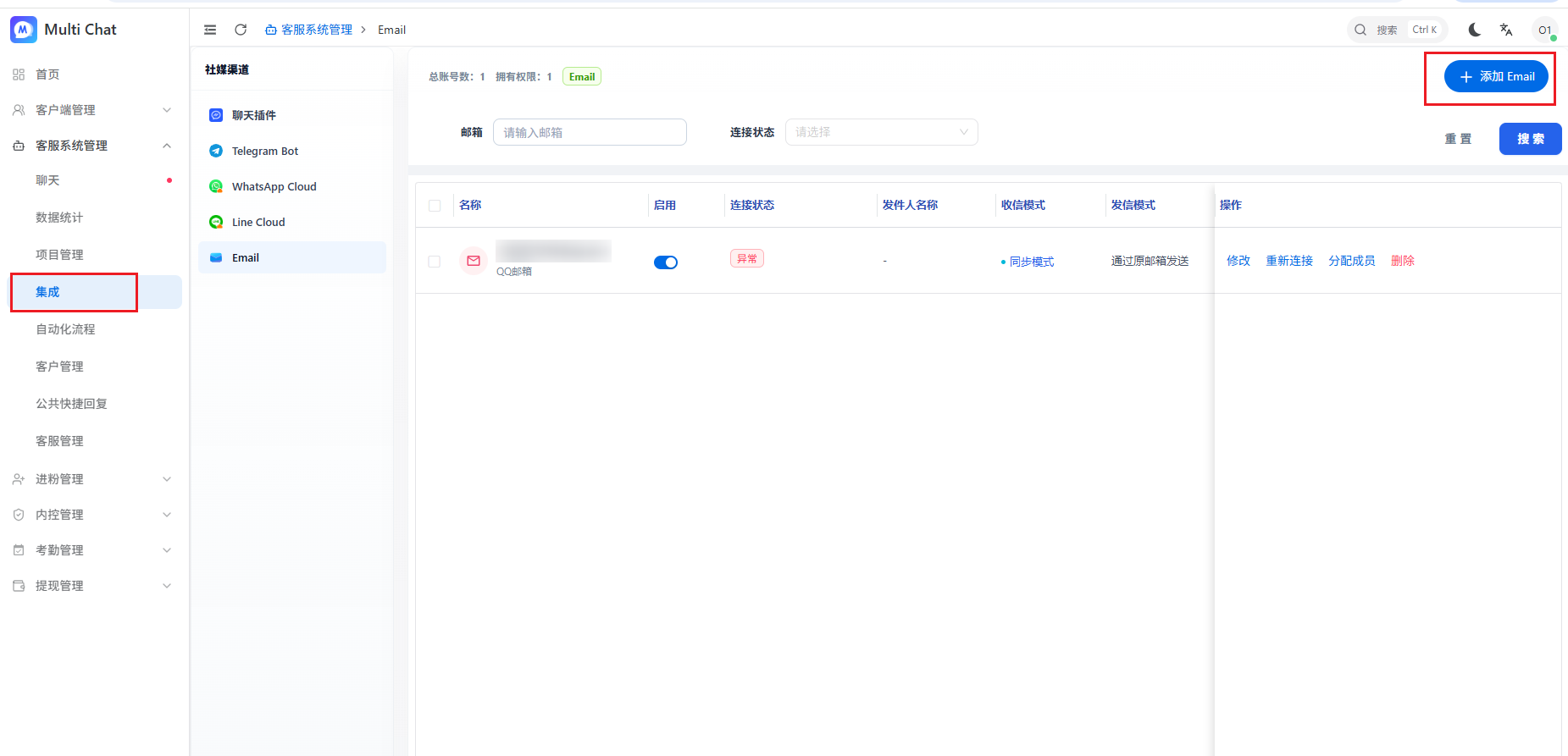 在 MultiChat 中添加 Email