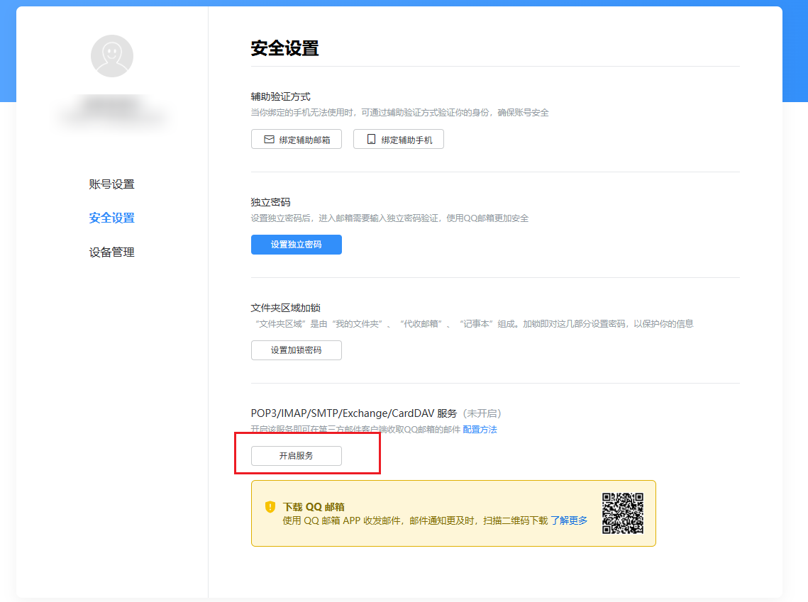 开启 QQ 邮箱 IMAP 和 SMTP
