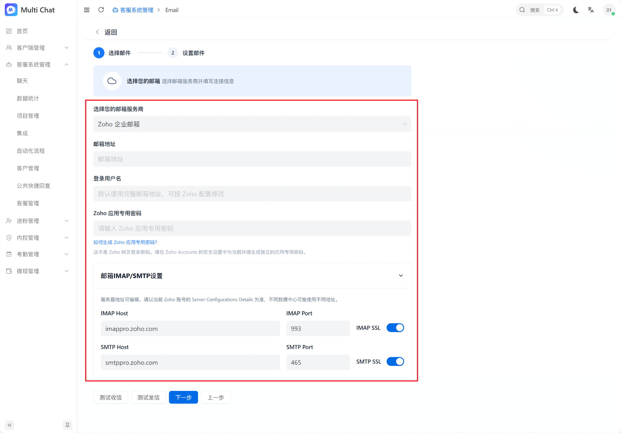 填写 Zoho 邮箱信息