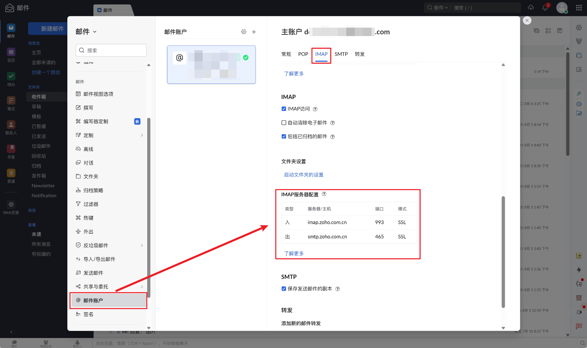 核对 Zoho IMAP 参数