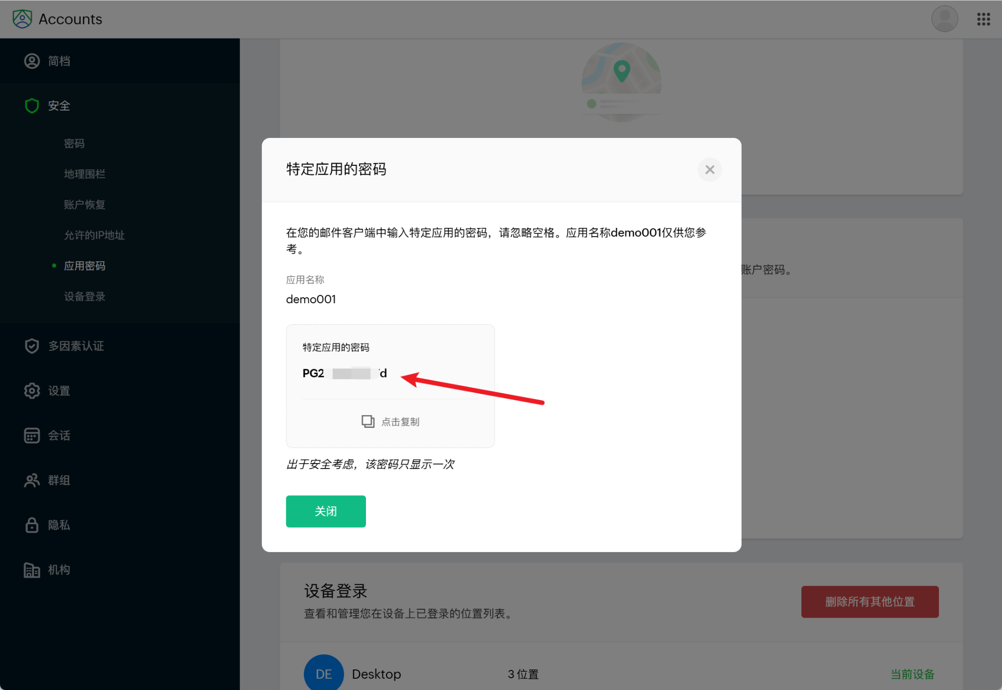 复制新生成的应用专用密码
