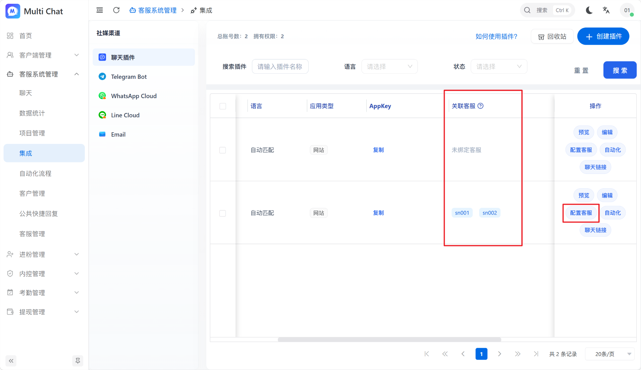 进入插件客服配置
