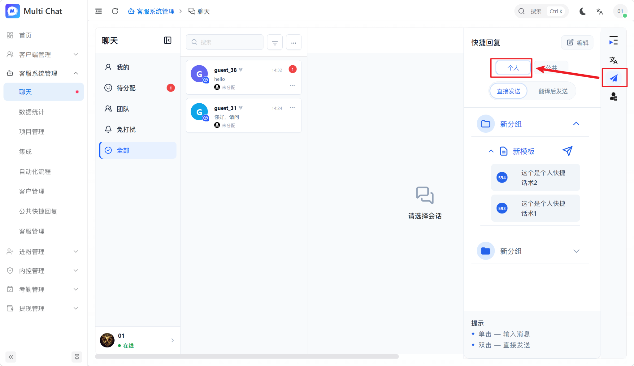 在会话中使用个人快捷回复