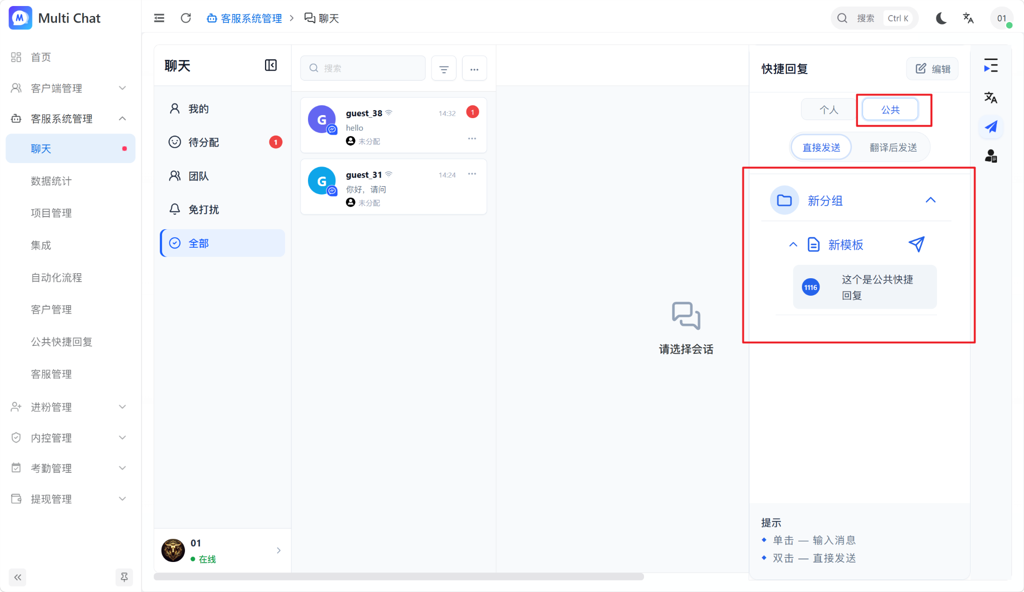 客服使用公共快捷回复