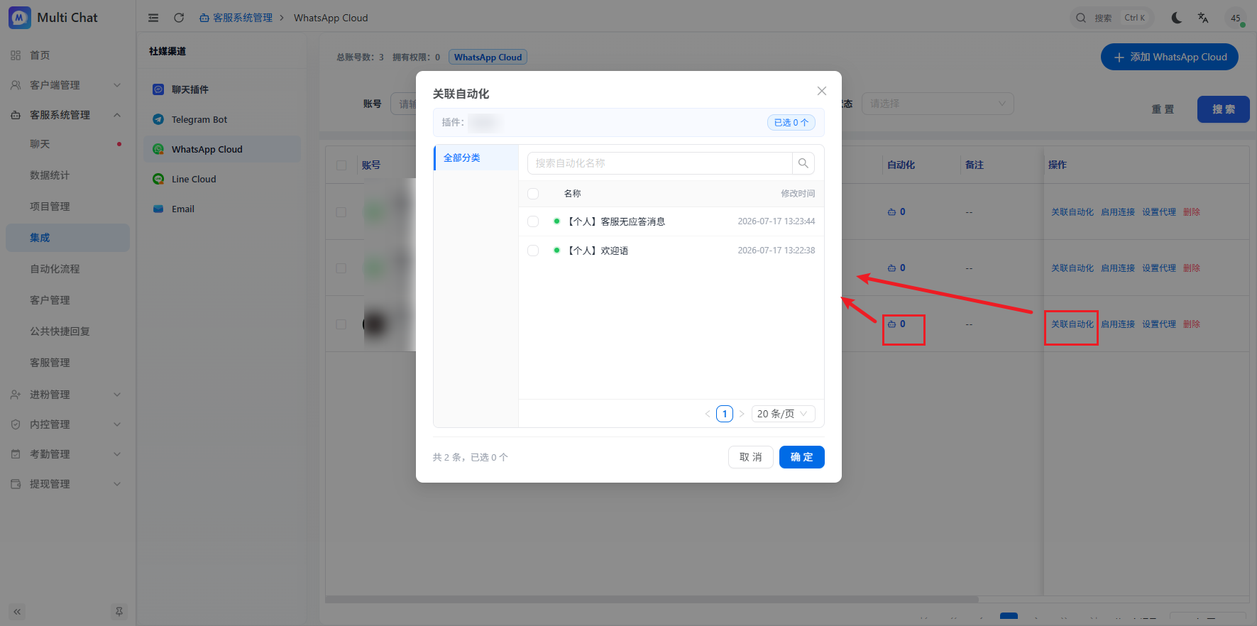 为 WhatsApp 关联自动化