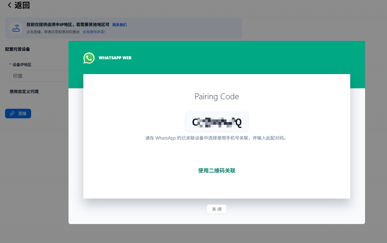 获取 WhatsApp 配对码